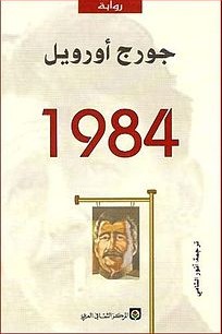 رواية 1984 1